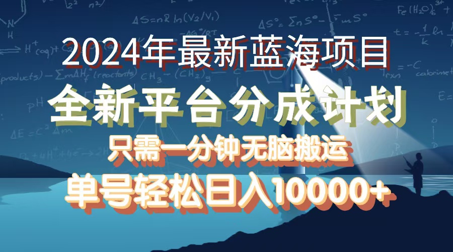 （12486期）2024年最新蓝海项目，全新分成平台，可单号可矩阵，单号轻松月入10000+-钞能力网全创