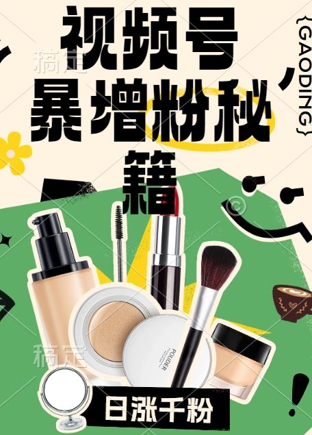 视频号涨粉方法，暴力起号，一天涨粉1000+，当天开橱窗【揭秘】-钞能力网全创
