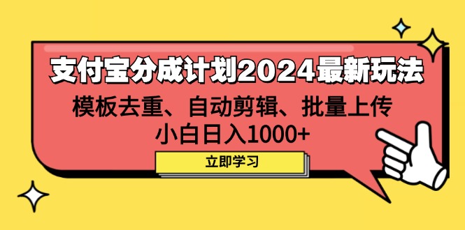 支付宝分成计划2024最新玩法 模板去重、剪辑、批量上传 小白日入1000+-钞能力网全创
