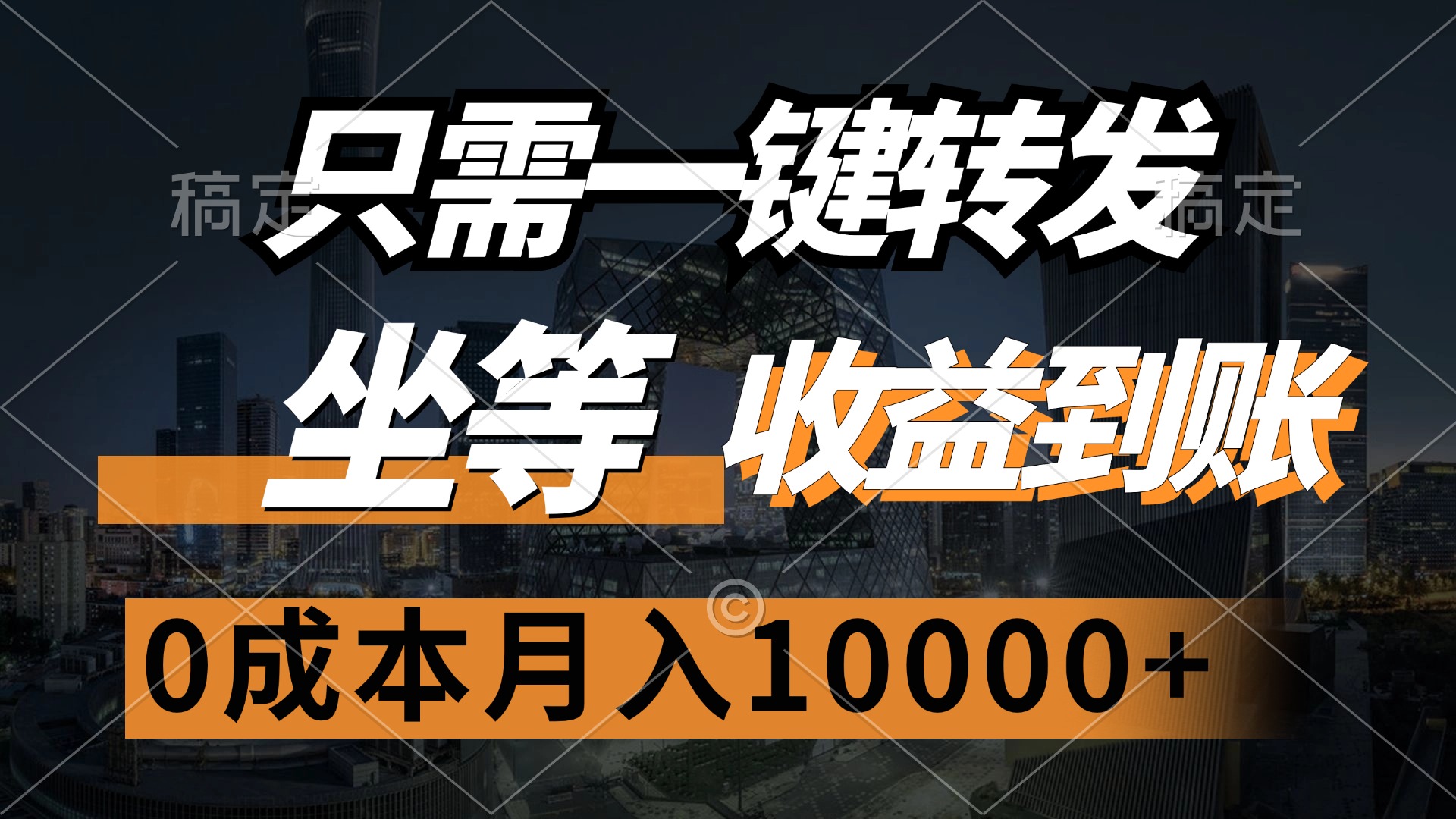 （12495期）只需一键转发，坐等收益到账，0成本月入10000+-钞能力网全创