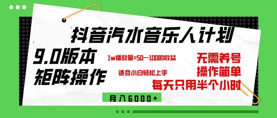 抖音汽水音乐计划9.0，矩阵操作轻松月入6000＋-钞能力网全创