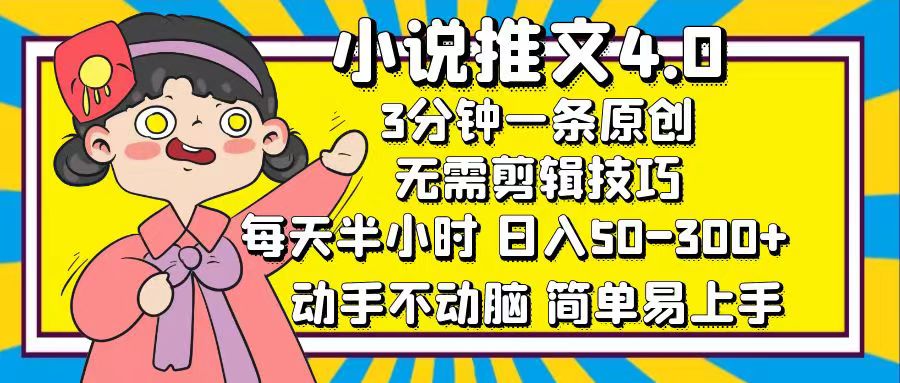 小说推文4.0，3分钟一条原创，每天半小时，日入50-300+，动手不动脑，…-钞能力网全创