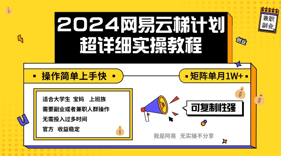 2024网易云梯计划实操教程小白轻松上手  矩阵单月1w+-钞能力网全创