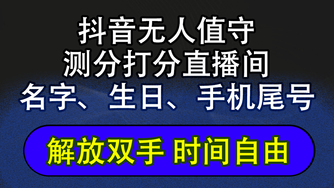 （12527期）抖音蓝海AI软件全自动实时互动无人直播非带货撸音浪，懒人主播福音，单…-钞能力网全创