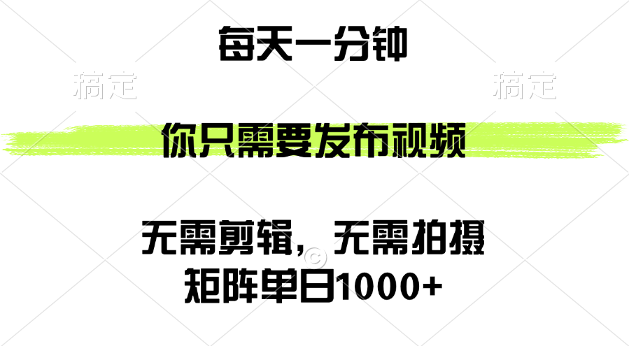 矩阵单日1000+，你只需要发布视频，用时一分钟，无需剪辑，无需拍摄-钞能力网全创