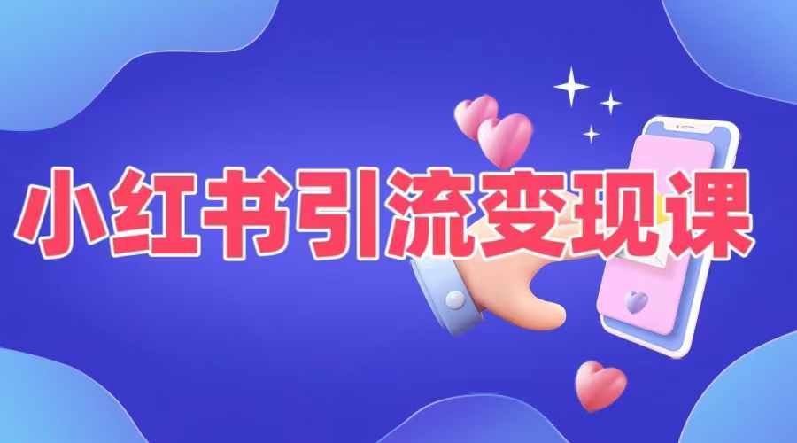 小红书引流变现课，​适合普通人变现的5种方式-钞能力网全创