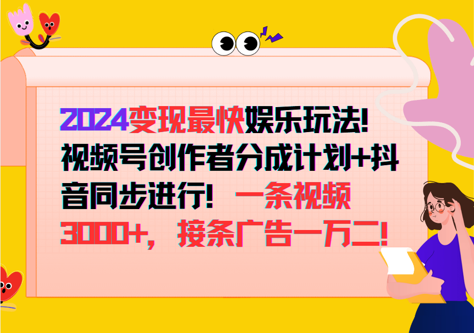 2024变现最快玩法，创作者分成计划+抖音同步进行！一条视频3000+，接条广告一万二！-钞能力网全创