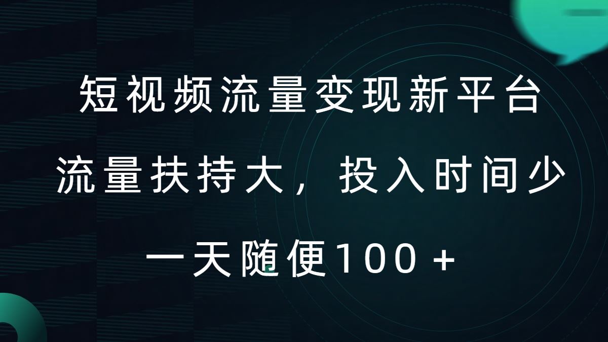 短视频流量变现新平台，流量扶持大，投入时间少，AI一件创作爆款视频，每天领个低保【揭秘】-钞能力网全创