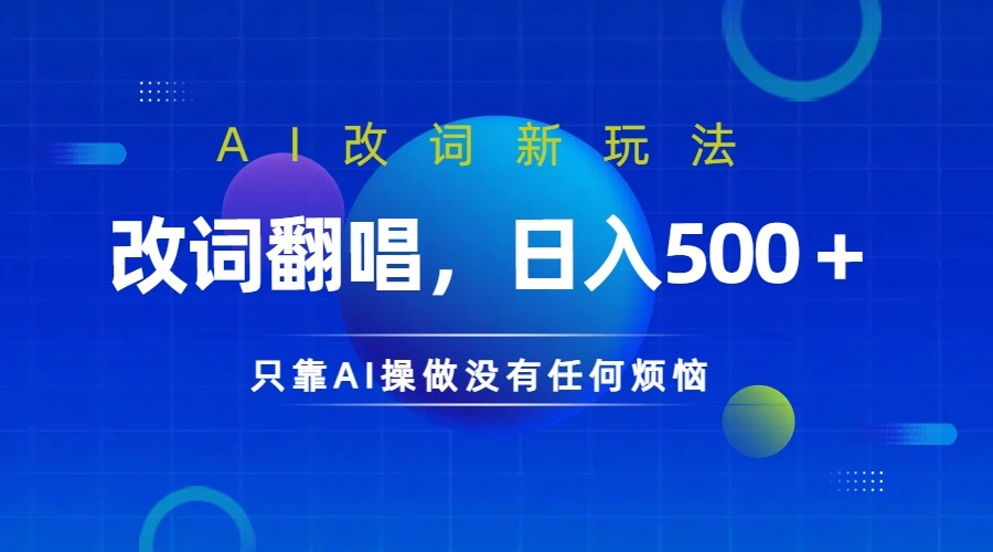 仅靠AI拆解改词翻唱！就能日入500＋         火爆的AI翻唱改词玩法来了-钞能力网全创