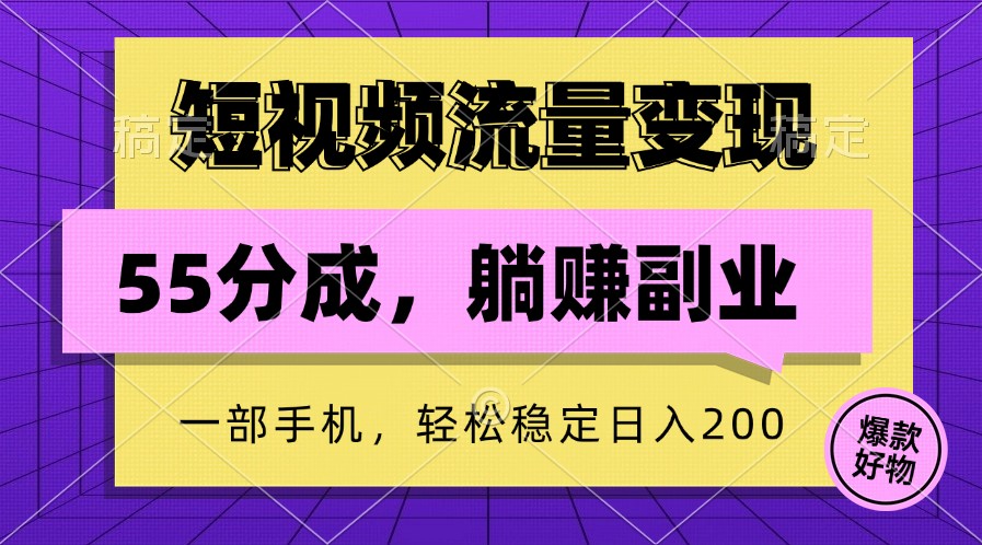 短视频流量变现，一部手机躺赚项目,轻松稳定日入200-钞能力网全创