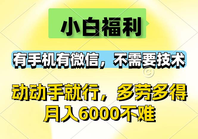 （12565期）小白福利，有手机有微信，0成本，不需要任何技术，动动手就行，随时随…-钞能力网全创