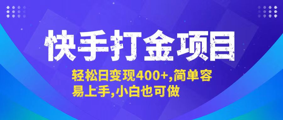 快手打金项目，轻松日变现400+，简单容易上手，小白也可做-钞能力网全创