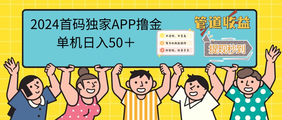 （12603期）2024首码零撸聚合APP，单机日入50＋，提现秒审核秒到账-钞能力网全创