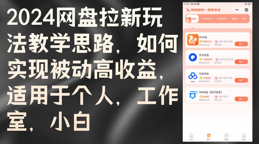 网盘拉新玩法教学思路，如何实现被动高收益，适用于个人 工作室 小白-钞能力网全创