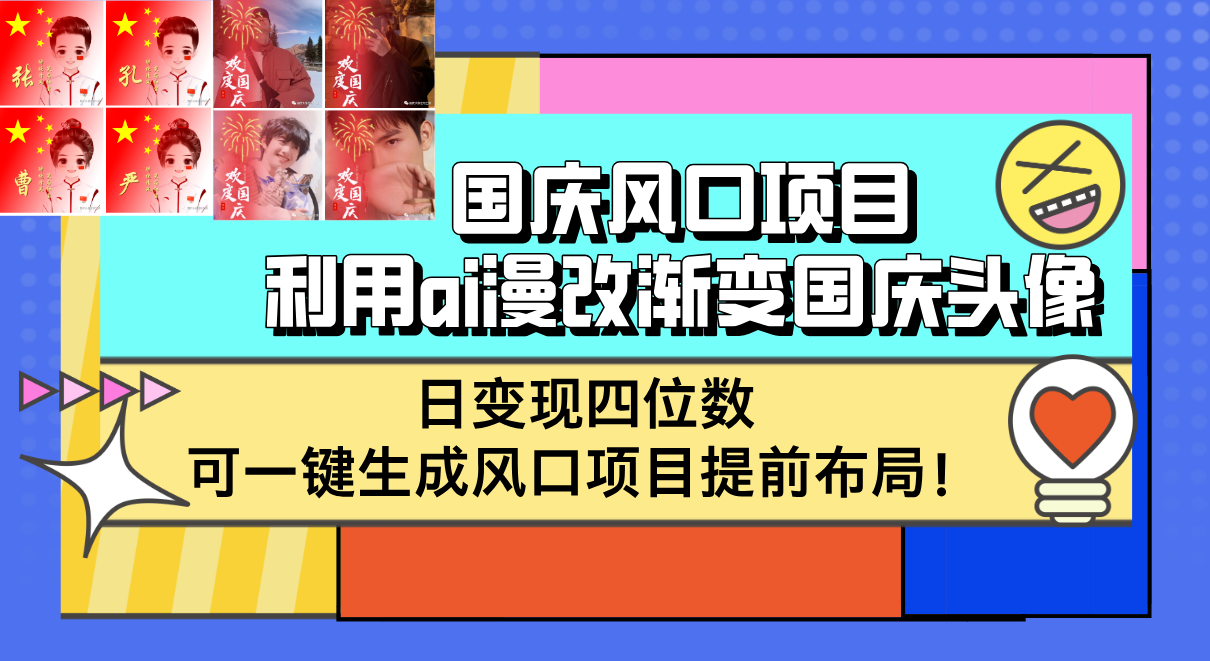 （12668期）国庆风口项目，利用ai漫改渐变国庆头像，日变现四位数，可一键生成风口…-钞能力网全创