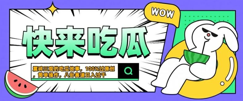 震碎三观的吃瓜故事，一键生成100%过原创，猎奇八卦赛道，简单操作日入几张【揭秘】-钞能力网全创