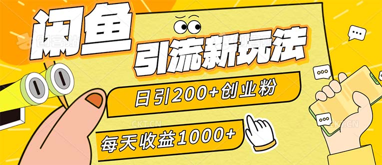 闲鱼引流新玩法，日引200+创业粉，每天稳定1000+收益（适合居家创业）-钞能力网全创