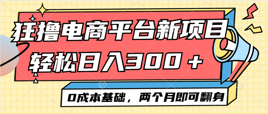 （12685期）电商平台新赛道变现项目小白轻松日入300＋0成本基础两个月即可翻身-钞能力网全创
