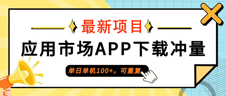 （12690期）单日单机100+，每日可重复，应用市场APP下载冲量-钞能力网全创