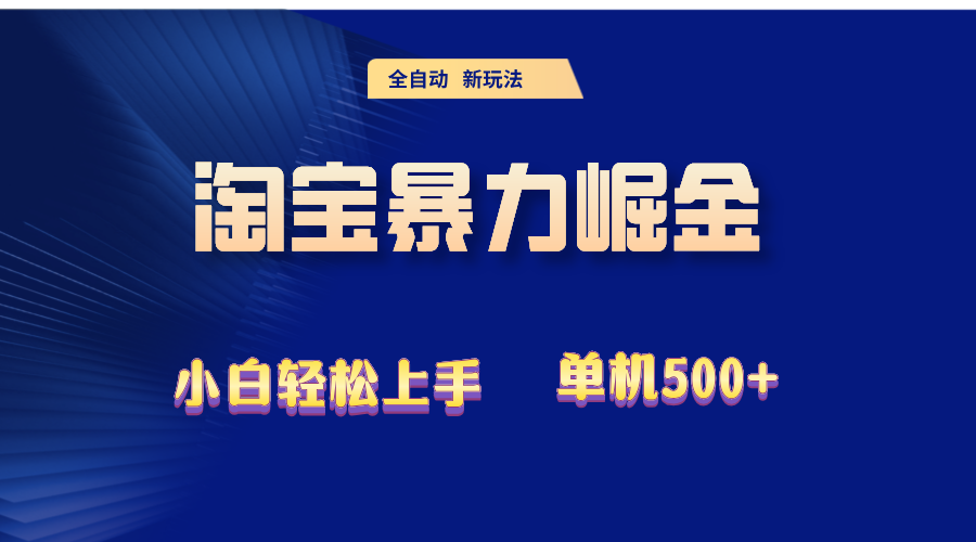 （12700期）2024淘宝暴力掘金  单机500+-钞能力网全创