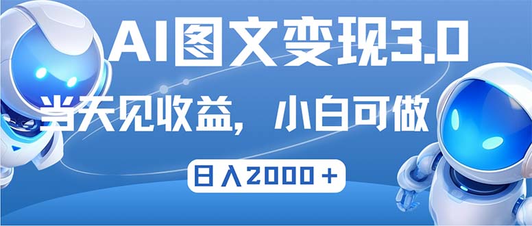 （12732期）最新AI图文变现3.0玩法，次日见收益，日入2000＋-钞能力网全创