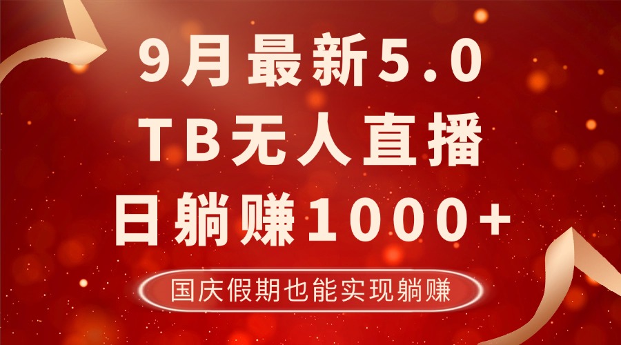 （12730期）9月最新TB无人，日躺赚1000+，不违规不封号，国庆假期也能躺！-钞能力网全创