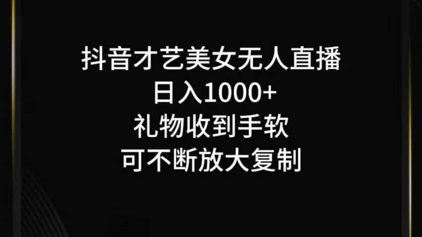 抖音无人直播日入1000+，项目最新玩法-钞能力网全创