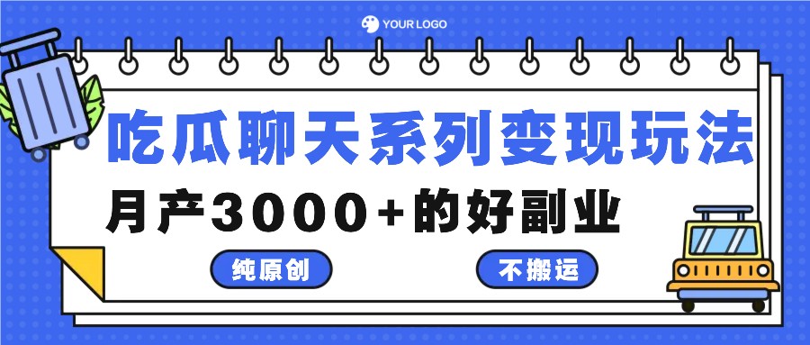 吃瓜聊天系列变现玩法，纯原创不搬运，月产3000+的好副业-钞能力网全创