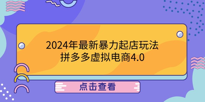 2024年最新暴力起店玩法，拼多多虚拟电商4.0，24小时实现成交，单人可以..-钞能力网全创