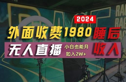 外面收费1980的支付宝无人直播技术+素材，认真看半小时就能开始做，真正睡后收入【揭秘】-钞能力网全创