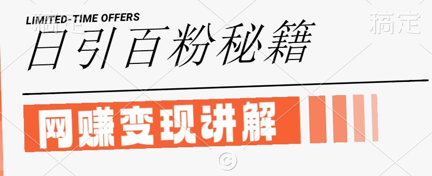 最新闲鱼引流创业粉，日引100+，网创项目虚变现讲解【揭秘】-钞能力网全创