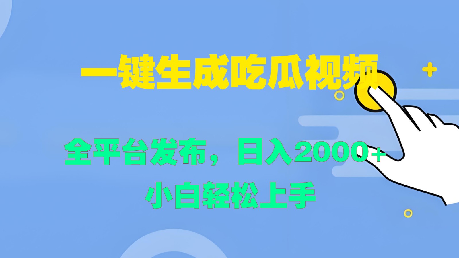 一键生成吃瓜视频，全平台发布，日入2000+ 小白轻松上手-钞能力网全创