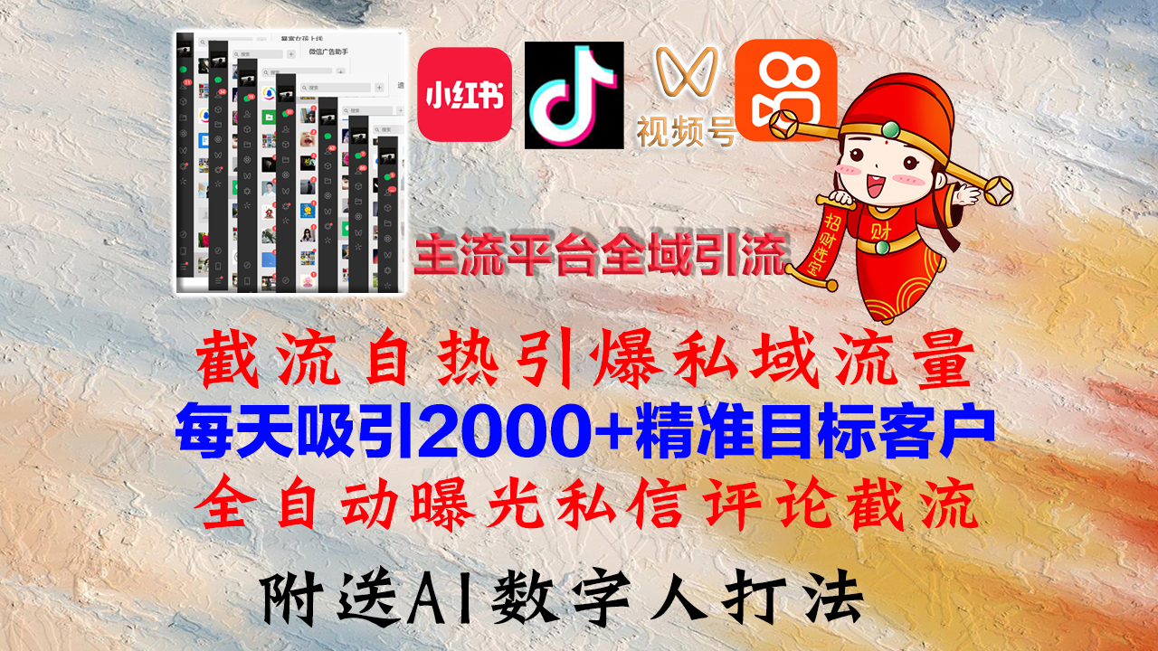 小红书，抖音，视频号，快手主流平台全域引流，截流自热引爆私域流量，…-钞能力网全创