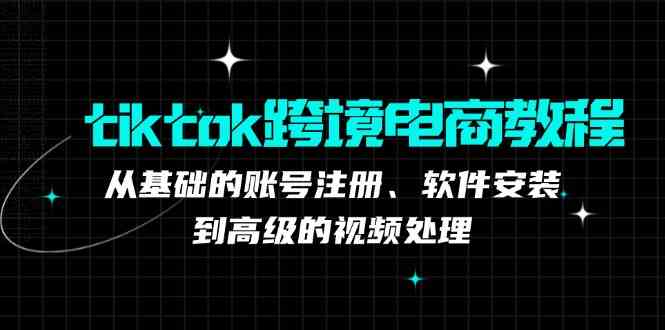 TK跨境电商实战课：产品定位到变现模式，高效剪辑与数据分析全攻略-钞能力网全创