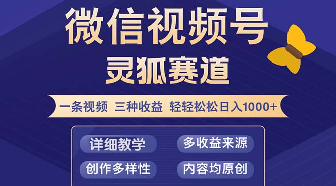 （12792期）视频号【灵狐赛道2.0】一条视频三种收益 100%原创 小白三天收益破百-钞能力网全创