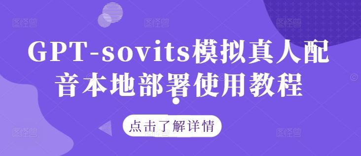 GPT-sovits模拟真人配音本地部署使用教程-钞能力网全创