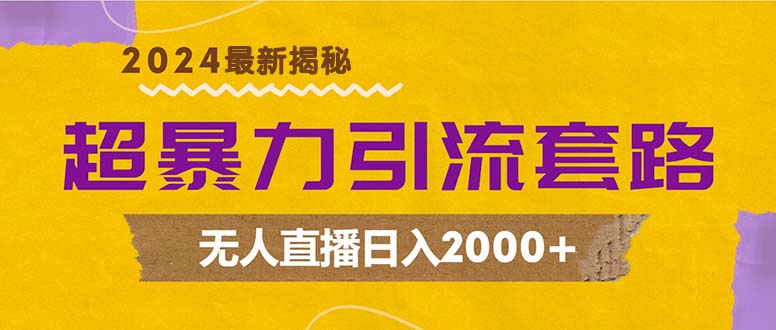 （12800期）超暴力引流套路，无人直播日入2000+-钞能力网全创