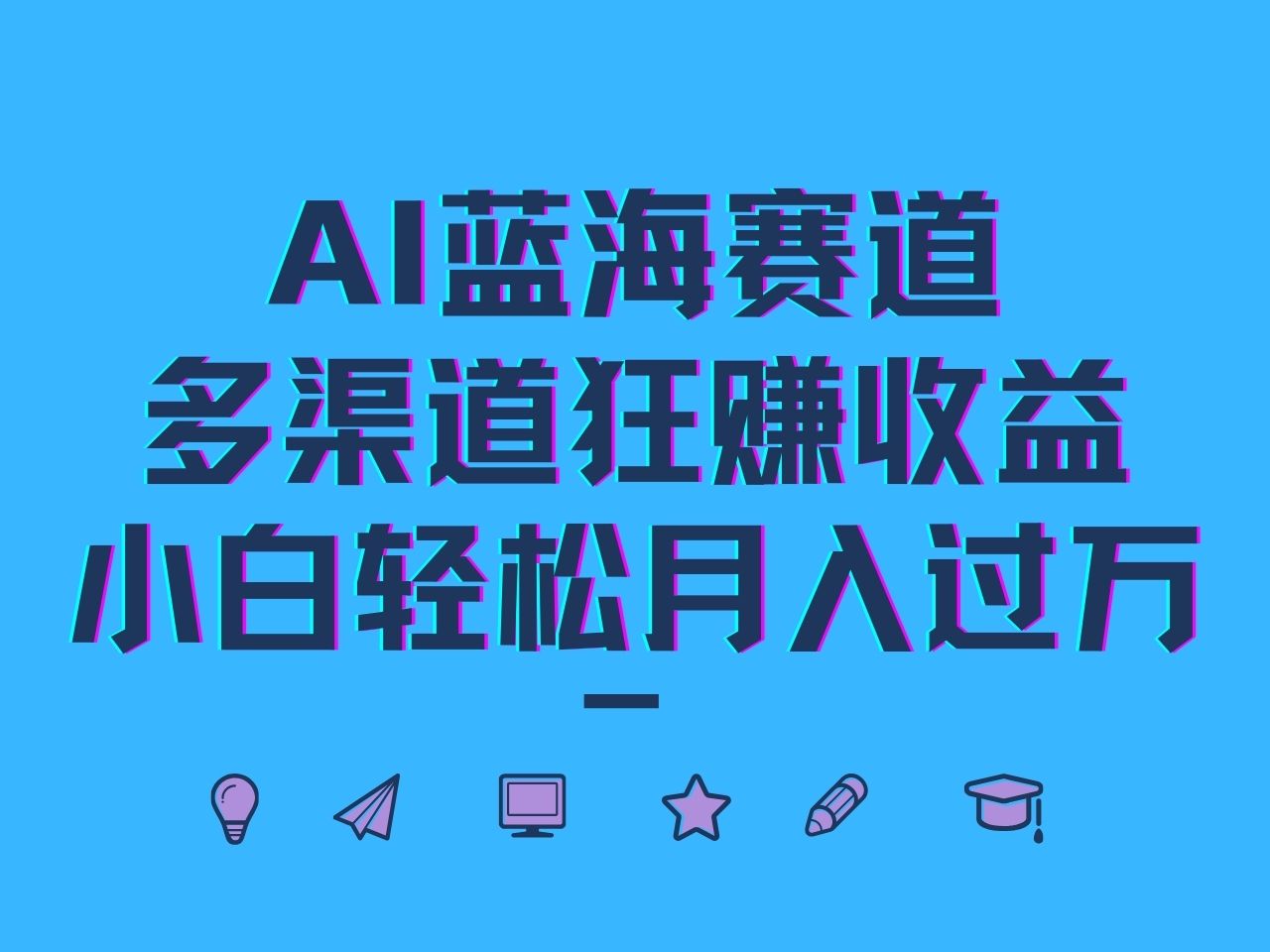 AI蓝海赛道，多渠道狂赚收益，小白轻松月入过万-钞能力网全创