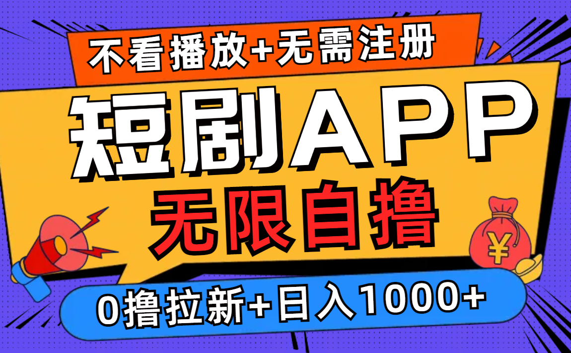 （12805期）短剧app无限自撸，不看播放不用注册，0撸拉新日入1000+-钞能力网全创