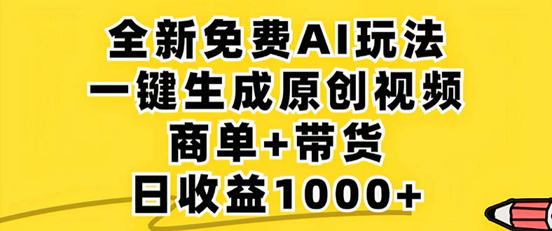 视频号 免费无限制，AI一键生成原创视频，一天几分钟 单号收益1000+-钞能力网全创