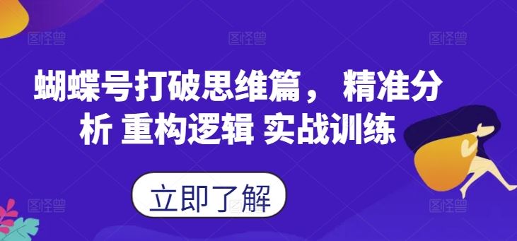 蝴蝶号打破思维篇， 精准分析 重构逻辑 实战训练-钞能力网全创