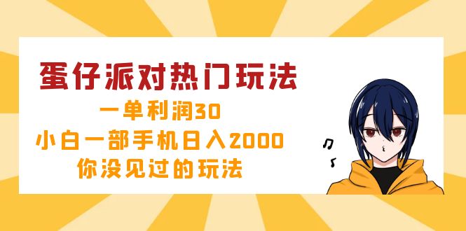 蛋仔派对热门玩法，一单利润30，小白一部手机日入2000+，你没见过的玩法-钞能力网全创
