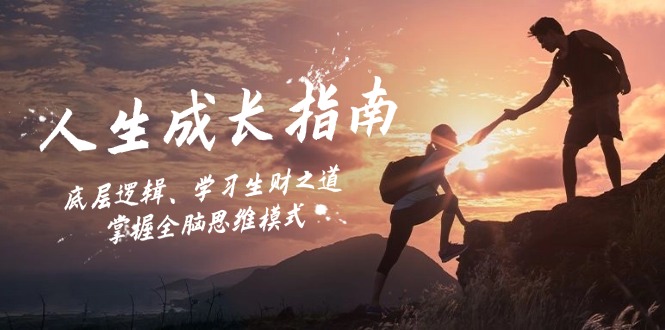 人生成长指南：底层逻辑、学习生财之道，掌握全脑思维模式-钞能力网全创
