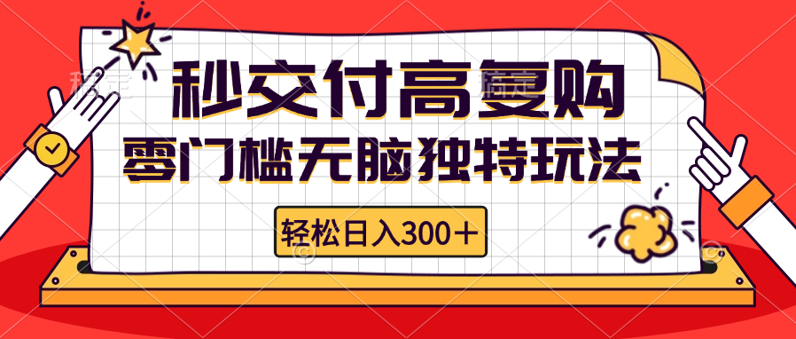 （12839期）零门槛无脑独特玩法 轻松日入300+秒交付高复购 矩阵无上限-钞能力网全创