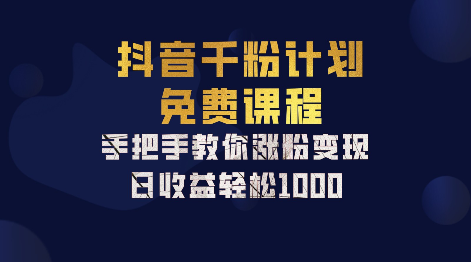 抖音千粉计划，手把手教你一部手机矩阵日入1000+，新手也能学会-钞能力网全创