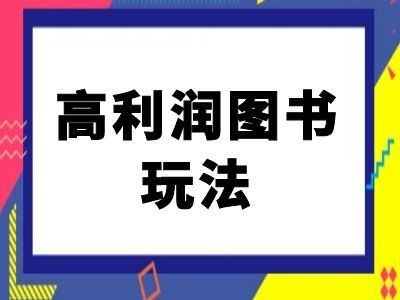 闲鱼高利润图书玩法-闲鱼电商教程-钞能力网全创