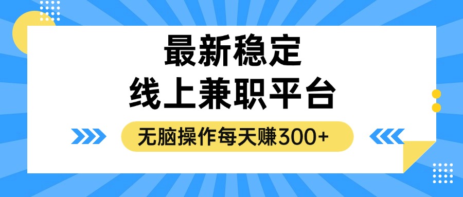 （12893期）揭秘稳定的线上兼职平台，无脑操作每天赚300+-钞能力网全创