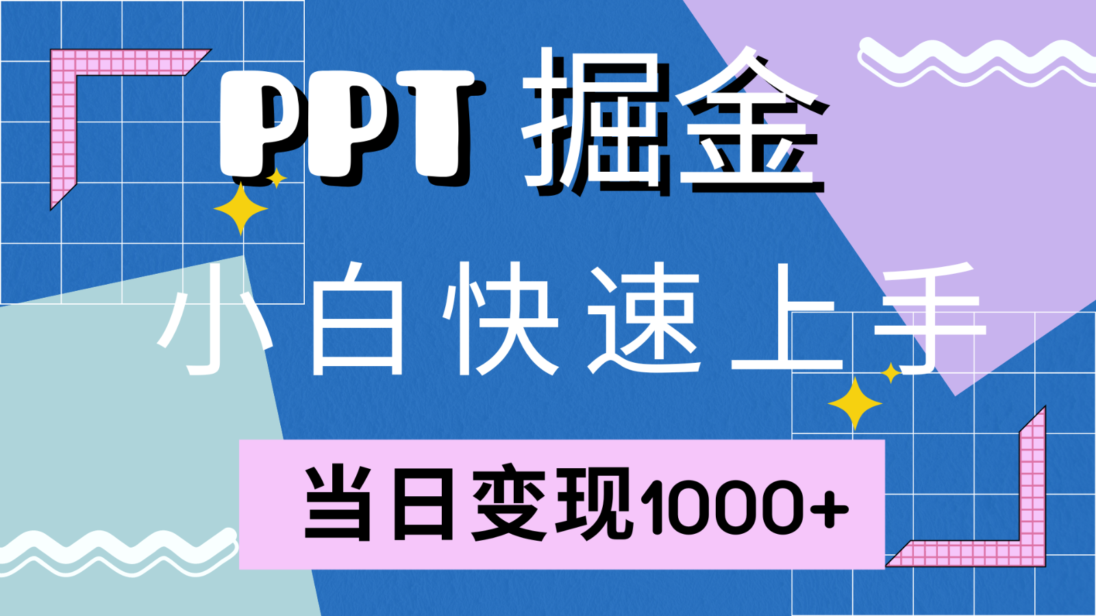 快速上手！小红书简单售卖PPT，当日变现1000+，就靠它(附1W套PPT模板)-钞能力网全创