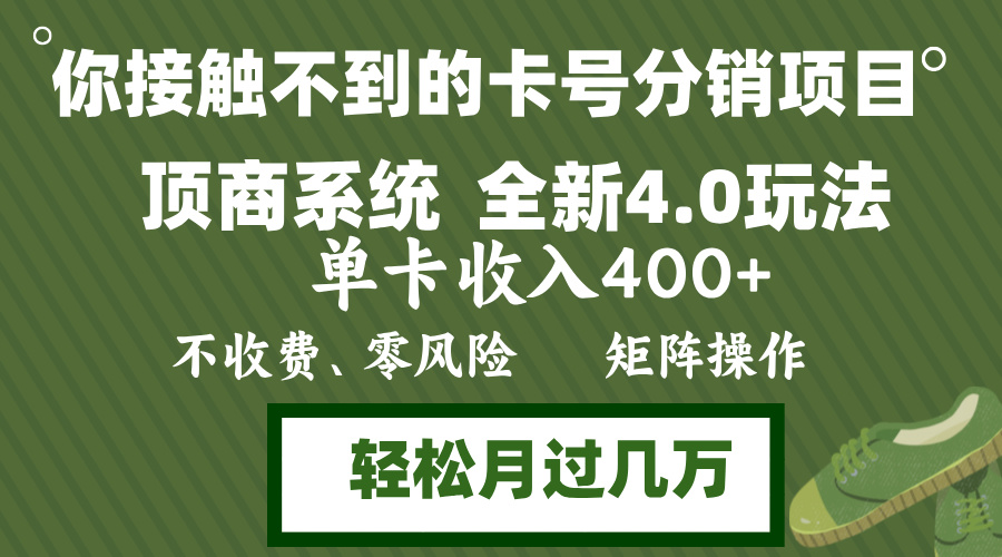 （12917期）年底卡号分销顶商系统4.0玩法，单卡收入400+，0门槛，无脑操作，矩阵操…-钞能力网全创