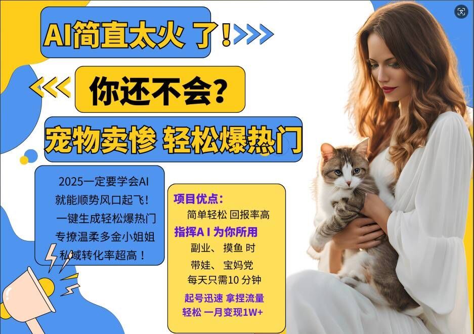 小红书AI宠物卖惨打工项目，一键生成轻松爆热门，专撩温柔多金小姐姐，私域转化率超高-钞能力网全创